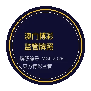 澳门东方博彩监管牌照徽章