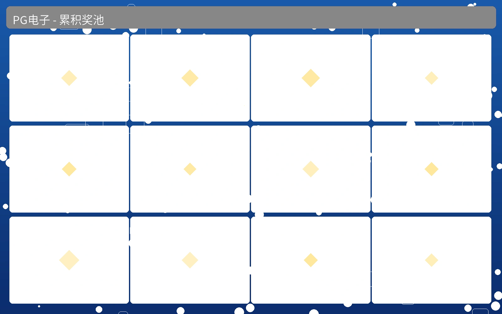 PG电子累积奖池展示