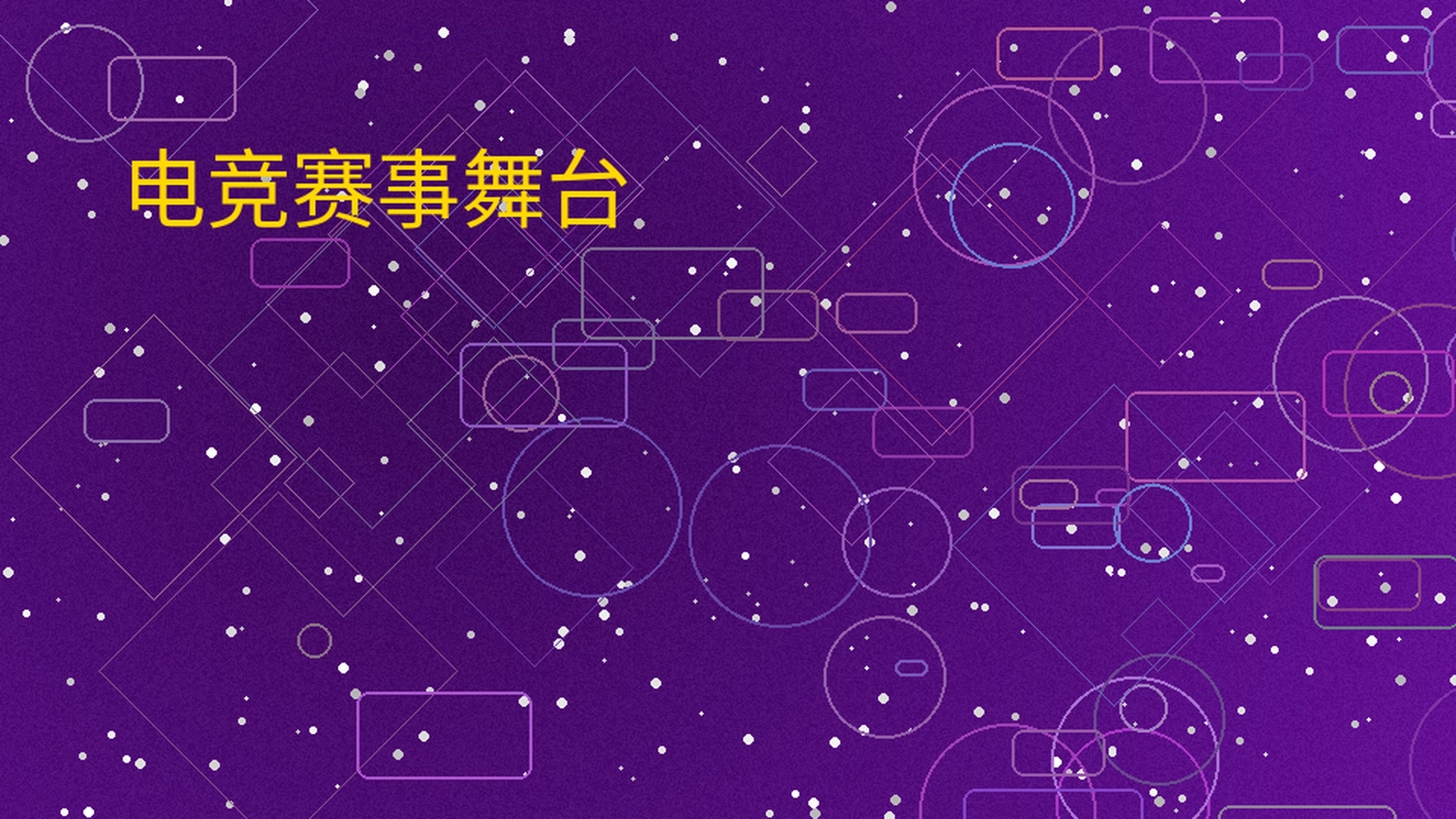 菠菜平台电竞赛事舞台展示