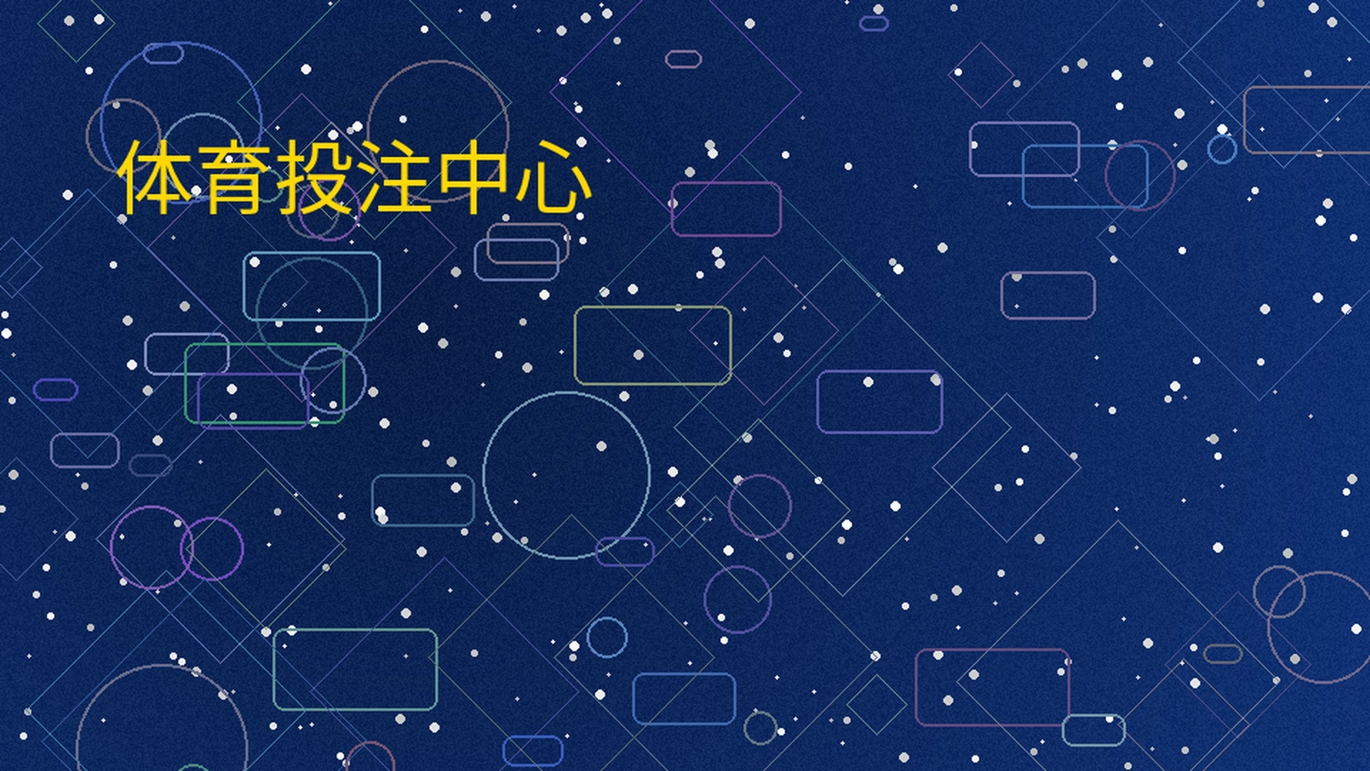 菠菜平台体育投注中心全景