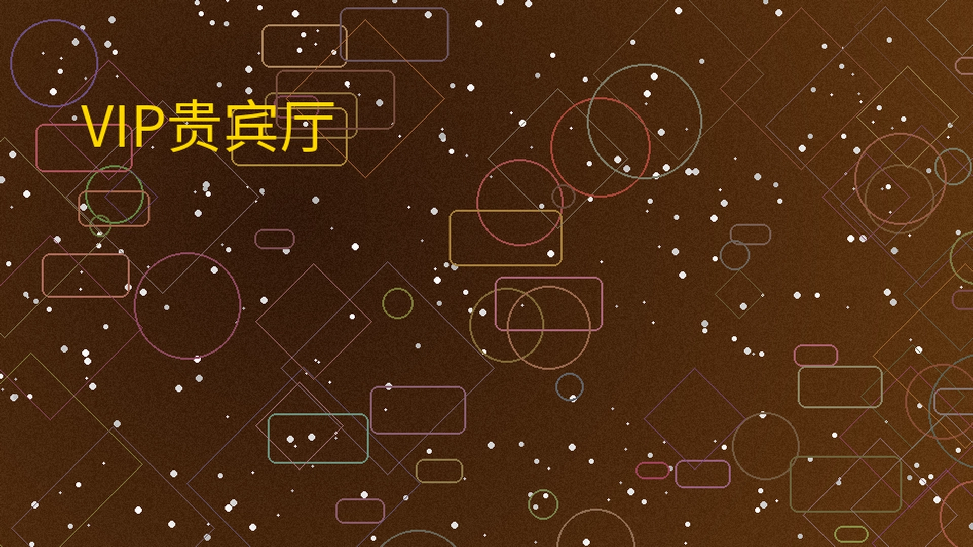 菠菜平台VIP贵宾厅展示